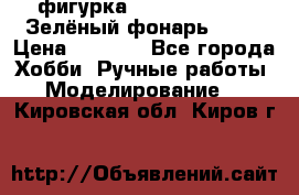 фигурка “Green Lantern. Зелёный фонарь“ DC  › Цена ­ 4 500 - Все города Хобби. Ручные работы » Моделирование   . Кировская обл.,Киров г.